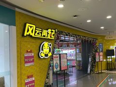-风云再起游乐汇(皇城恒隆广场店)