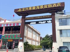 -三亚龙兴莱曼海景度假酒店