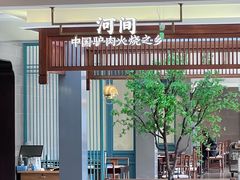 -高玛纳驴肉火烧(河间总店)