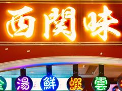 门面-西关味(大卫城店)