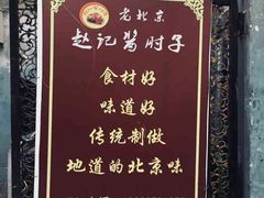 -老北京赵记酱肘子