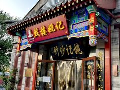 -姚记炒肝店(鼓楼店)