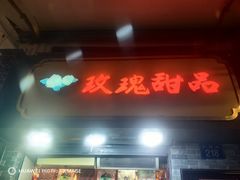 -玫瑰甜品(文明路店)