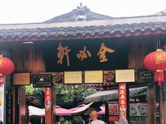 门面-金必轩(青岩店)