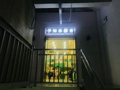 -学知乐教育·幼小衔接·小学科辅导(嘉定镇校区)