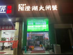 -阳澄湖大闸蟹·琼灵阁牌品牌连锁(吴中总店)