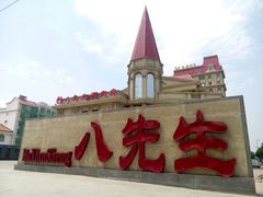 -乔先生涮肉·鲜活牛羊肉火锅(塘沽店)