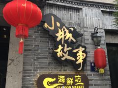 -小城故事·地道宁波味(月湖盛园店)