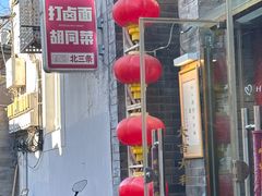 -北三条胡同打卤面馆(雍和宫店)