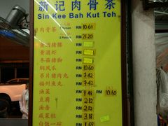 菜单-新记肉骨茶