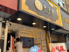门面-舍予茶(桂林路店)