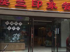 门面-楼兰印象(朝外店)