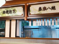 -莲湖糕团店·老秦淮小吃