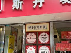 -斯丹姜母鸭·古法干香(涂门街总店)