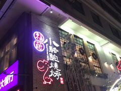 门面-福苗小骆驼烧烤(莲湖路店)