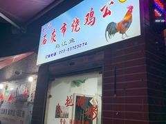 门面-石灰市毛记烧鸡公(解放碑店)