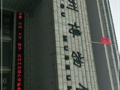 -鄂州市博物馆