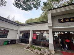 -桃源居(蠡园店)