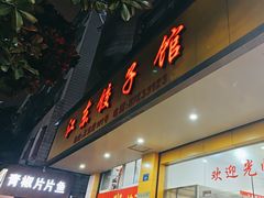 -江东饺子馆(江东路店)
