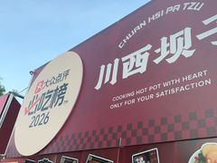 -川西坝子火锅(清江东路3.0直营店)