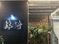 -山外山·林语花园餐厅