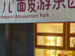 -嗨皮儿·现蒸面皮(抄纸巷店)