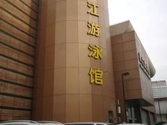 -泳远游泳培训俱乐部(东方体育中心店)