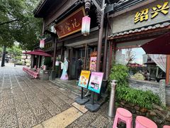 -寻宝记绍兴菜(鲁迅路店)