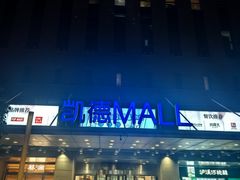 -凯德MALL(西直门店)
