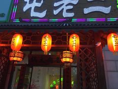 门面-屯老二农家铁锅炖·行业领军者(梅江店)