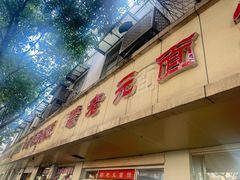 -瞻老元面馆(双塘路店)