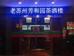 门面-老苏州芳和园茶酒楼  传统苏帮菜(观前店)