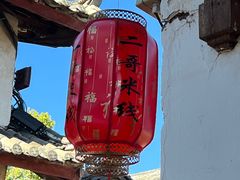 -二哥米线 丽江店