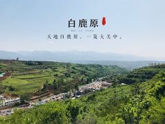 -白鹿原影视城