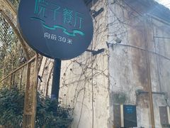 -院子餐厅·大锅菜·老杭帮(桥西直街店)