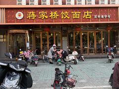门面-蒋家桥饺面店(四望亭路店)