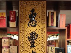 -惠丰堂饭庄·烤鸭·京味菜(翠微路店)