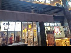 -阿依娘镇店豌杂面(三峡广场店)