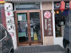 门面-赤谷和牛烧肉居酒屋(石景山店)