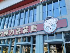 门面-大头力茶餐厅(花都融创茂店)