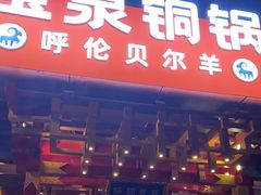 -宝泉铜锅·涮羊肉(解放东路店)