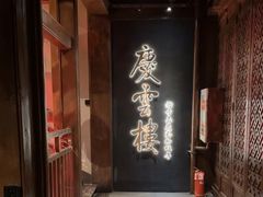 -庆云楼饭庄(什刹海店)