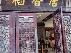 -稻香居锅贴(宋都御街店)