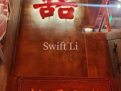 -萍姐火锅·公路夜市(南京新街口店)