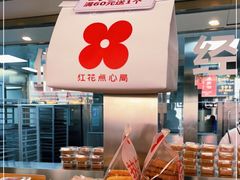 -红花点心局(护国寺店)
