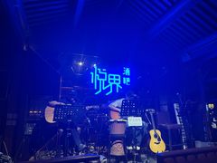 -悦界酒吧(后海店)