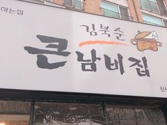 -金北顺大锅家(신사본점)