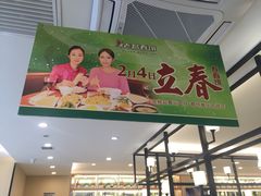 -老昌春饼(西民主路总店)