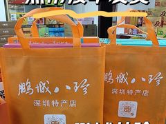 -鹏城八珍深圳特产手信(罗湖店)
