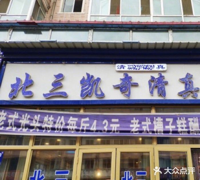 北三凯奇清真食品店门面图片